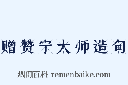 赠赞宁大师造句是什么意思的图片